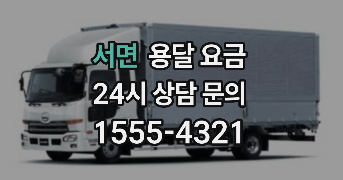 서면 용달 요금