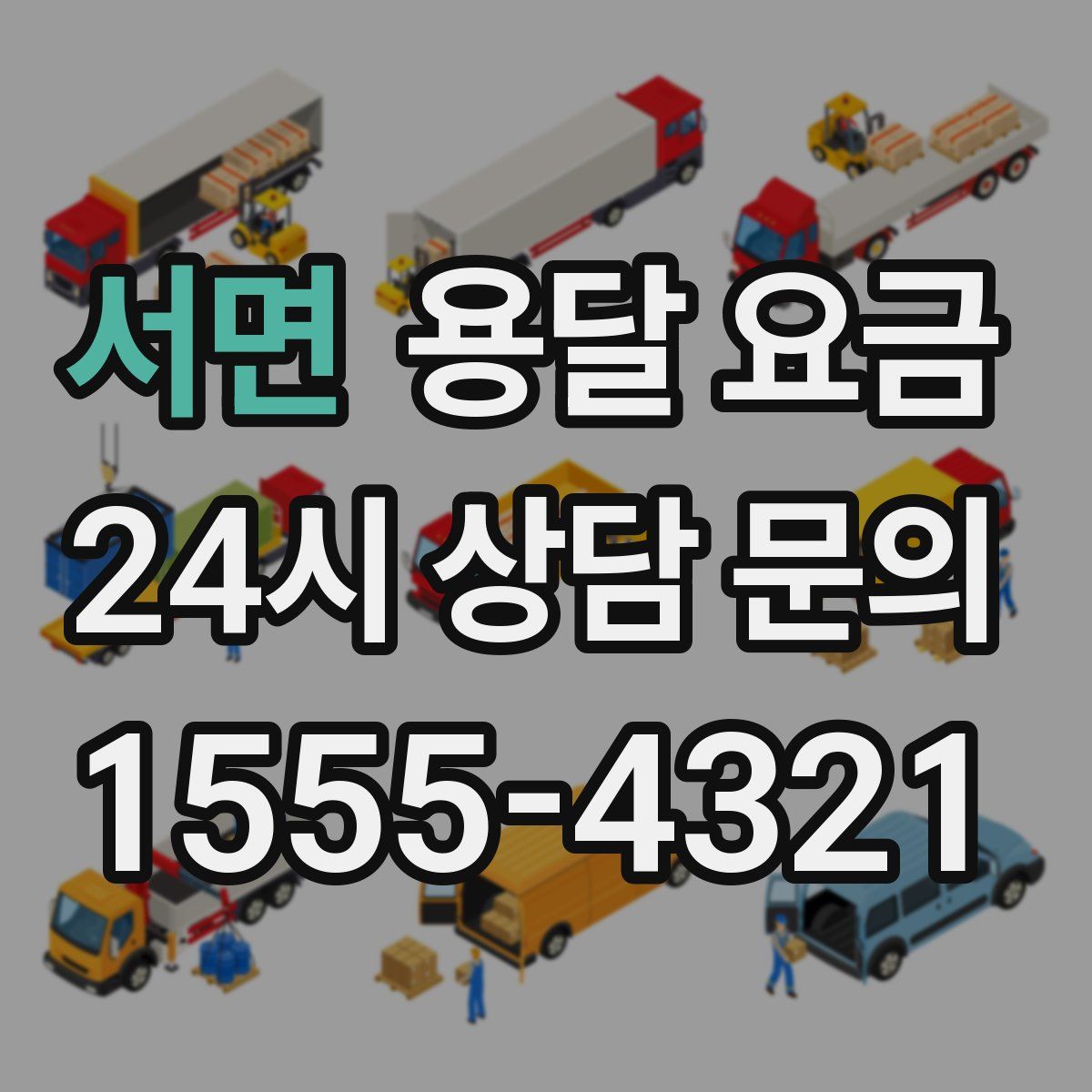 서면 용달 요금