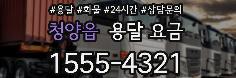 청양읍 용달 요금