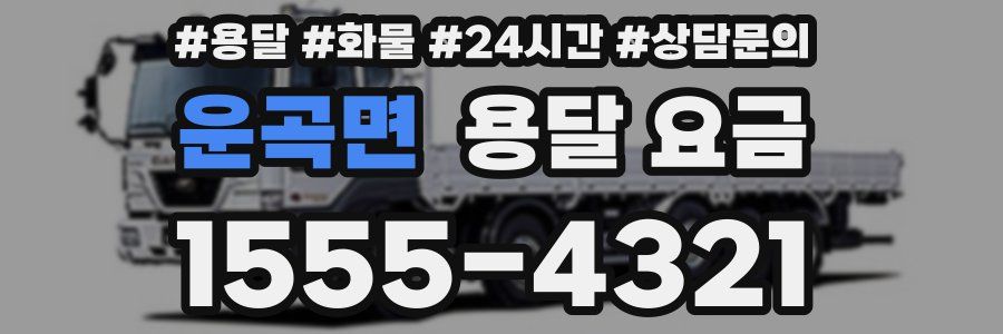 운곡면 용달 요금