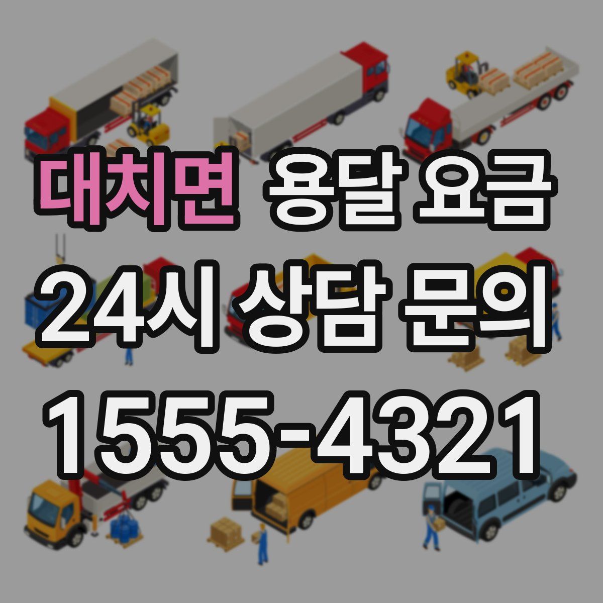 대치면 용달 요금