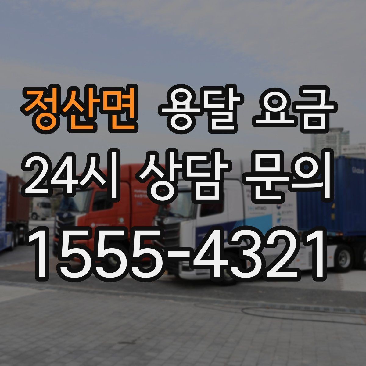 정산면 용달 요금 작업 시간 길어질 때 주의사항
