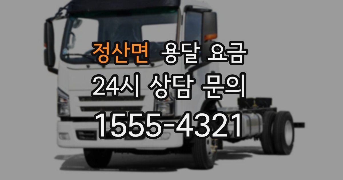 정산면 용달 요금