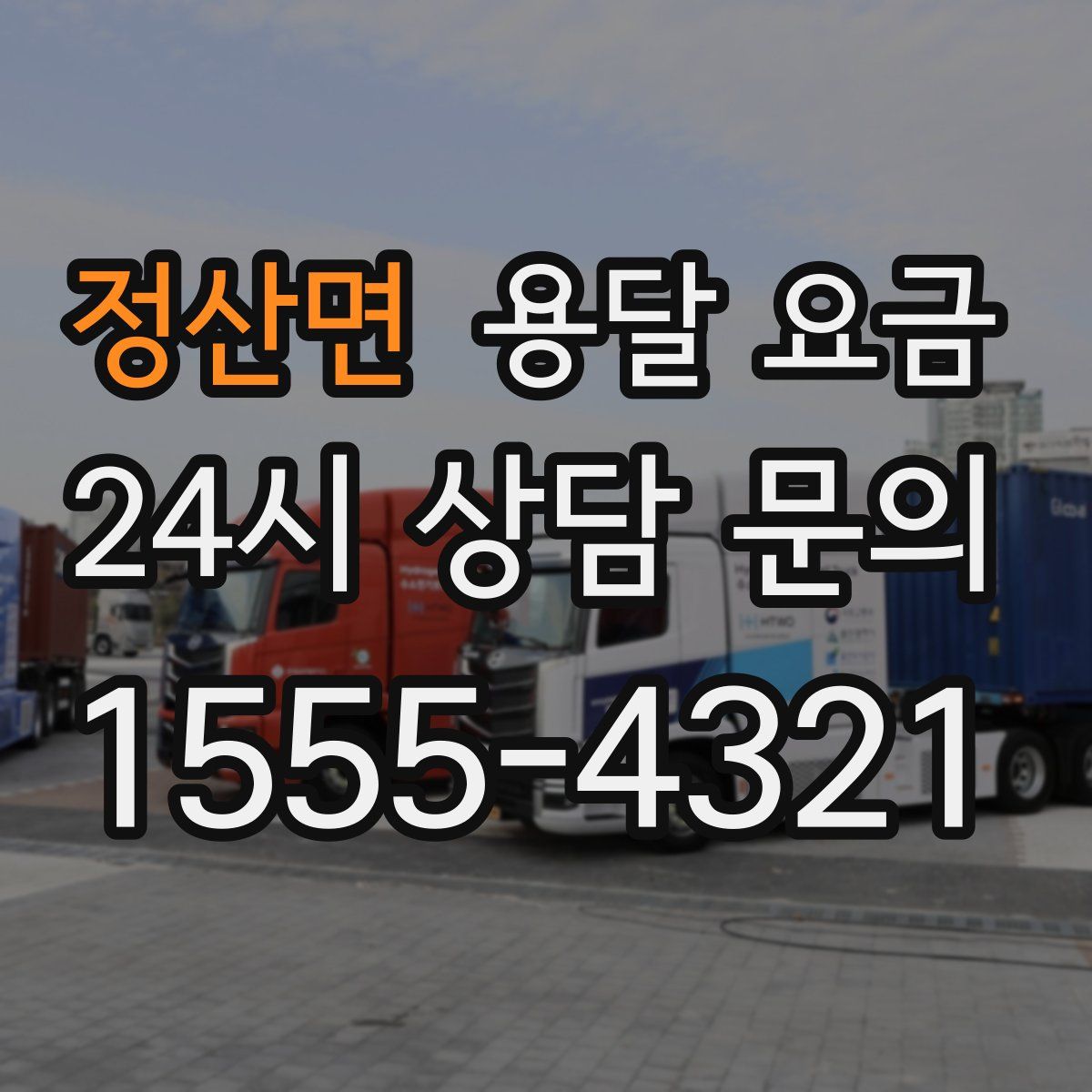 정산면 용달 요금