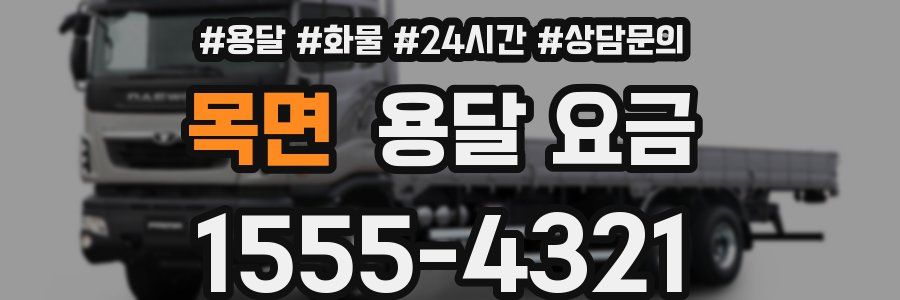 목면 용달 요금