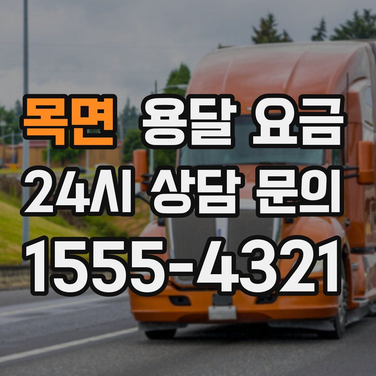 목면 용달 요금