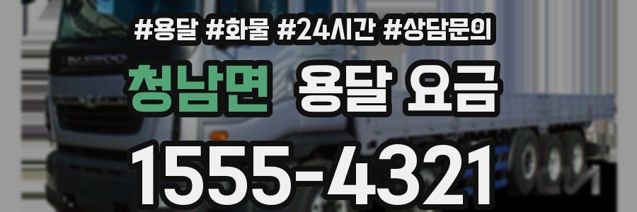 청남면 용달 요금