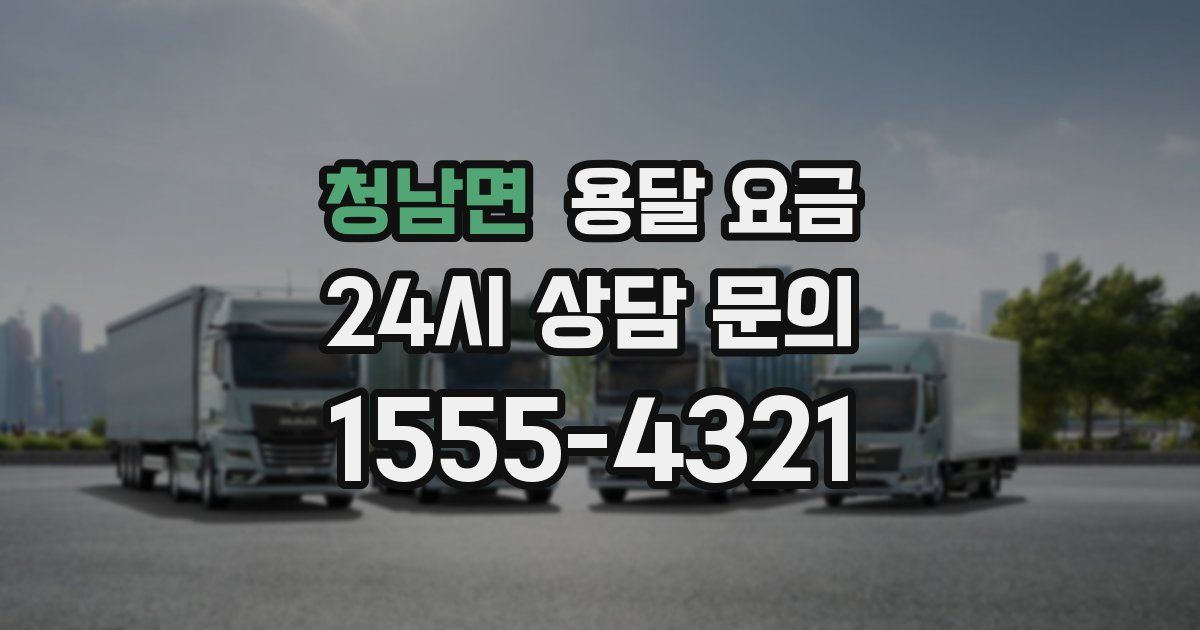 청남면 용달 요금