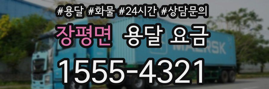 장평면 용달 요금