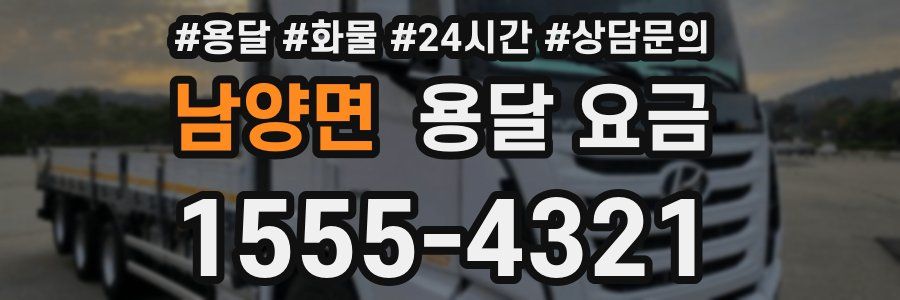 남양면 용달 요금