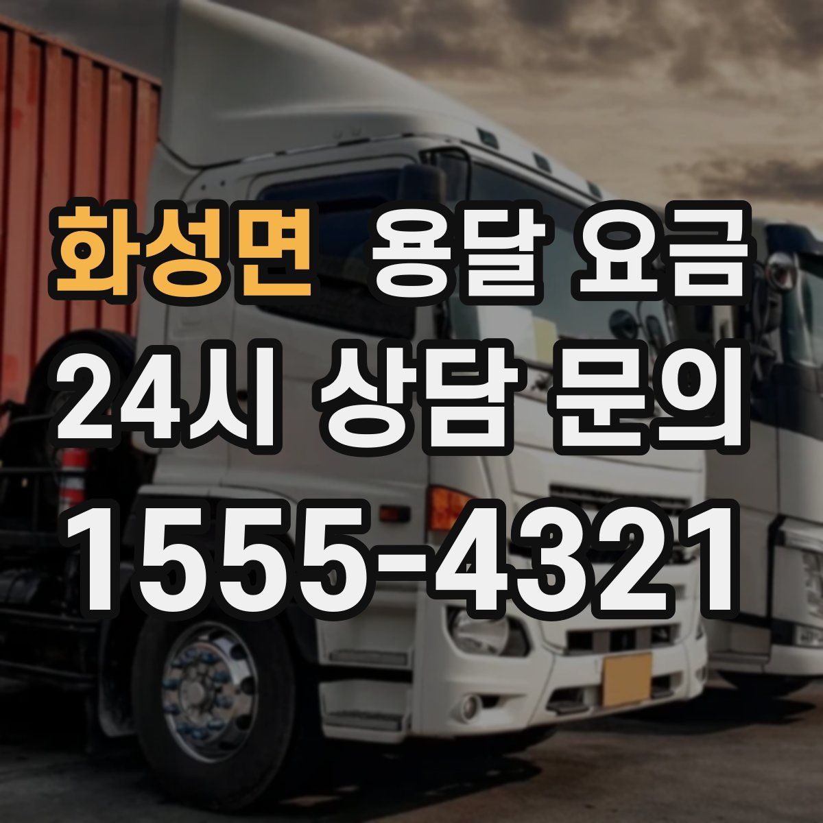 화성면 용달 요금