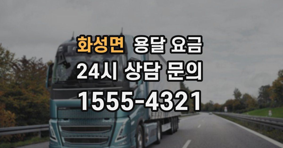 화성면 용달 요금