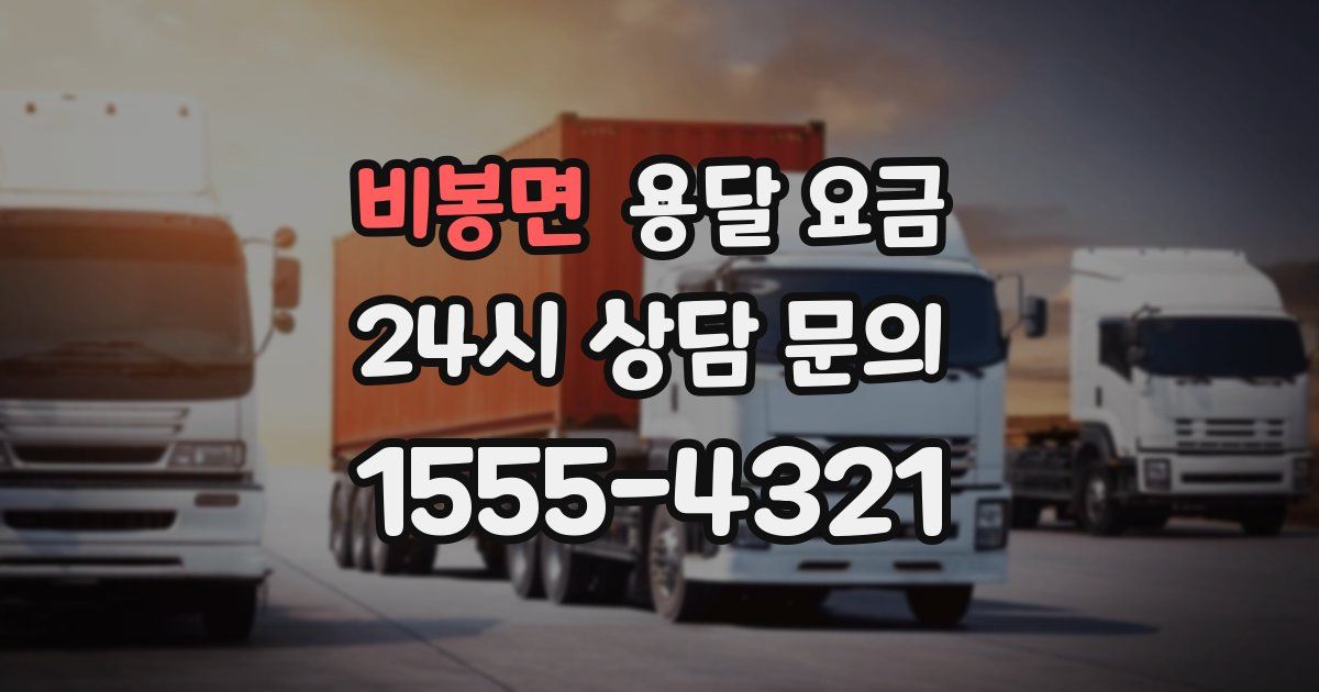 비봉면 용달 요금