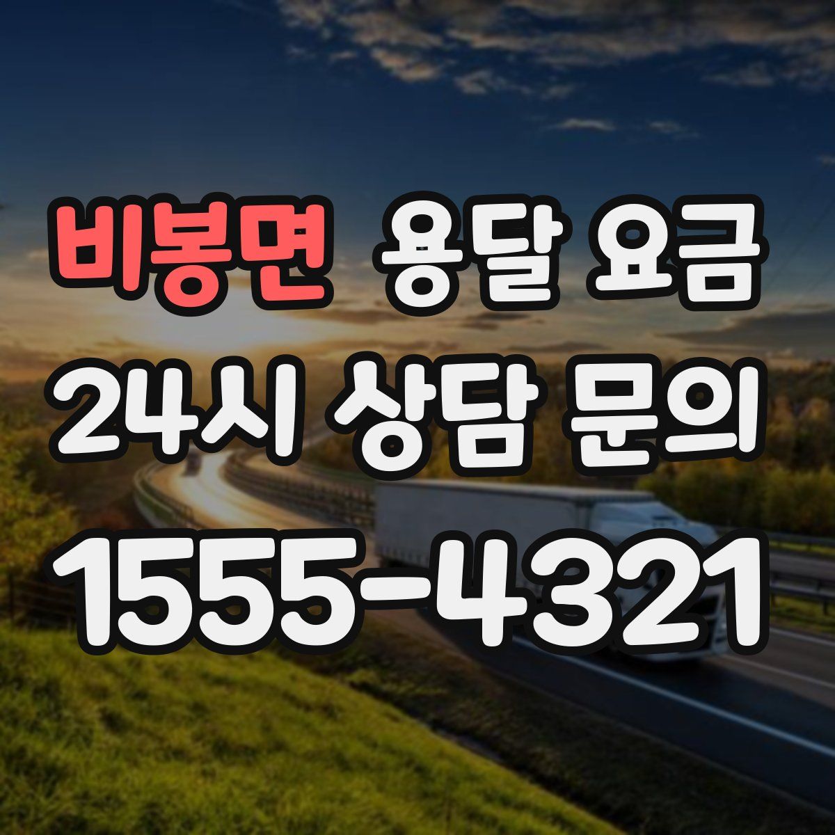 비봉면 용달 요금