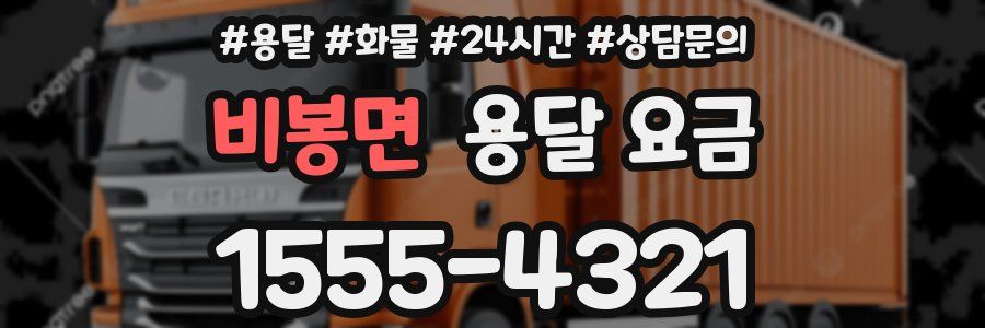 비봉면 용달 요금