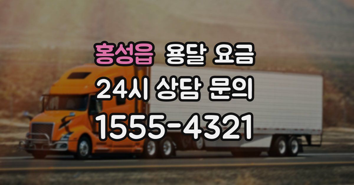 홍성읍 용달 요금