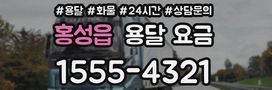 홍성읍 용달 요금