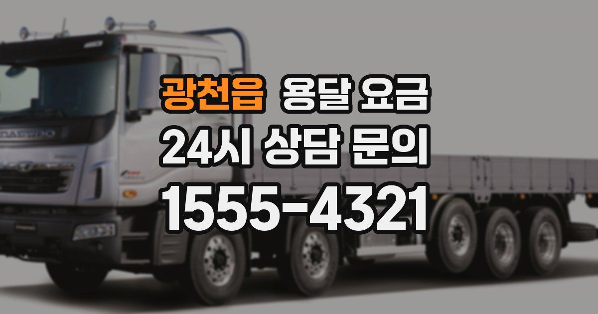 광천읍 용달 요금