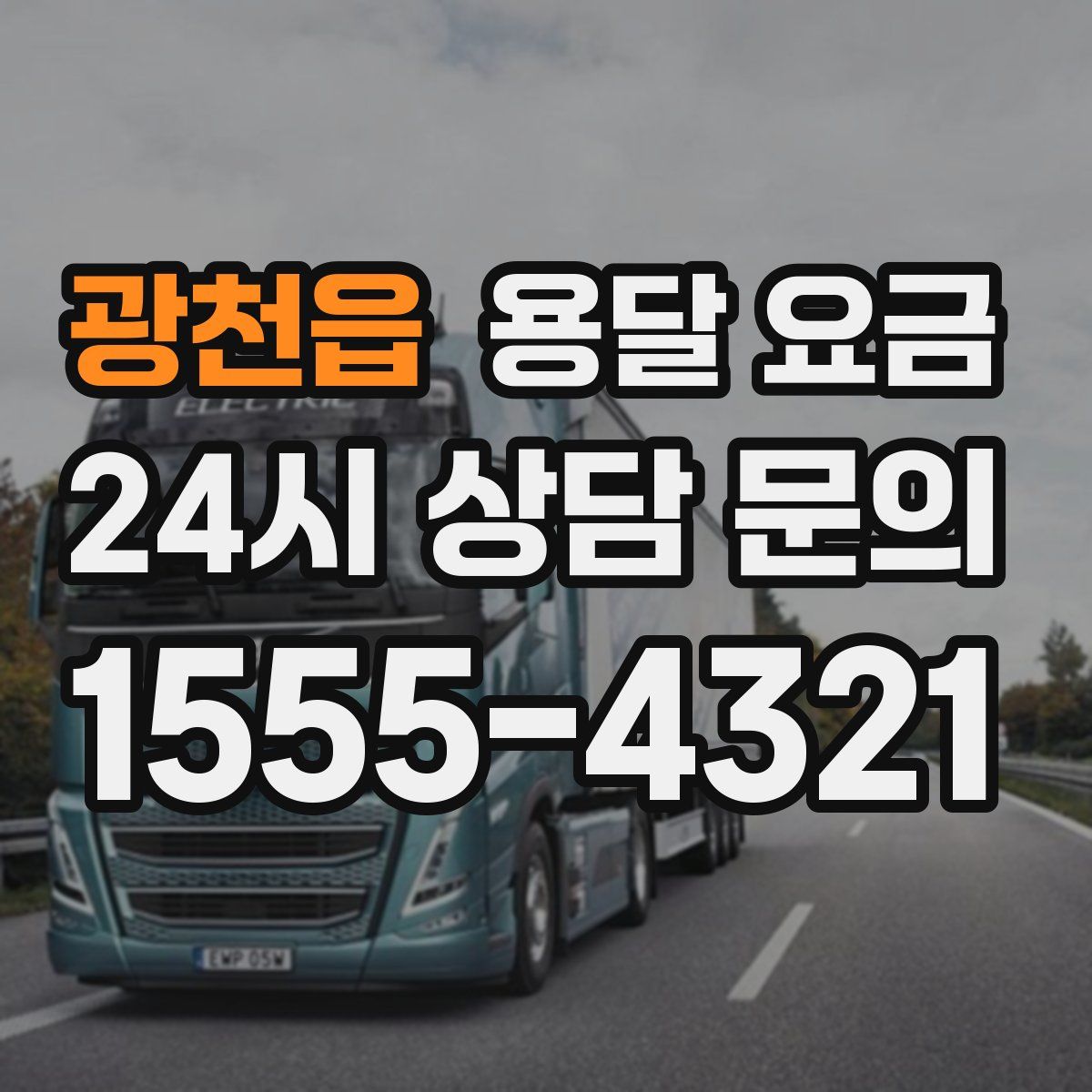 광천읍 용달 요금