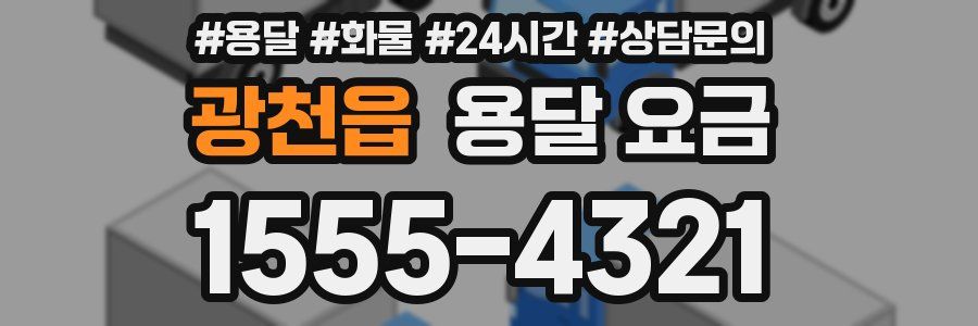 광천읍 용달 요금