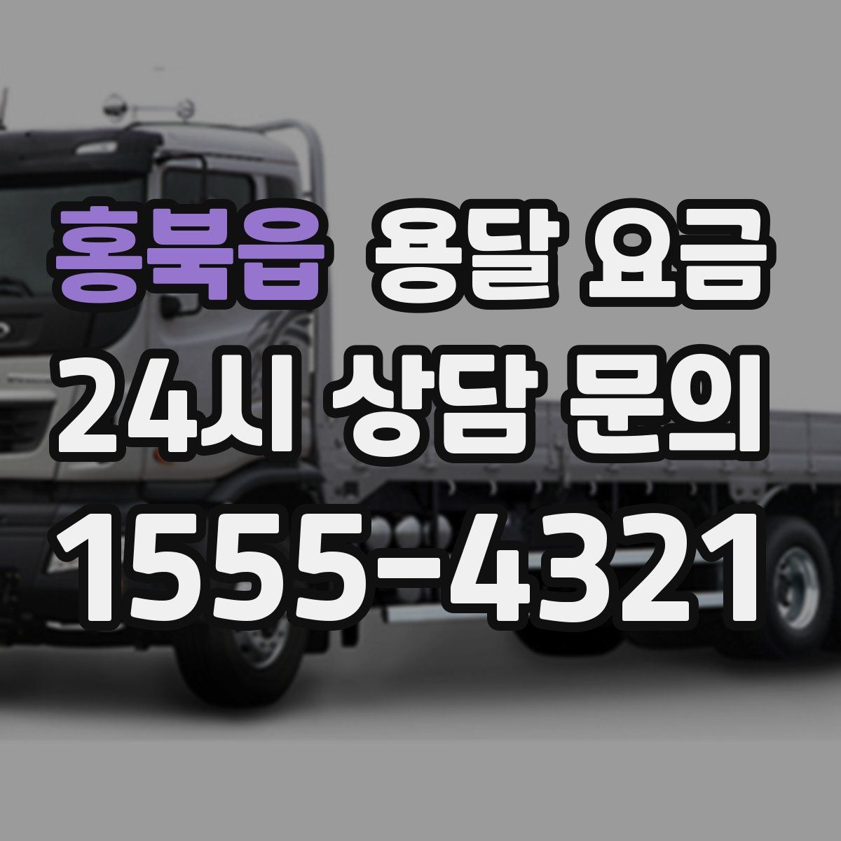 홍북읍 용달 요금