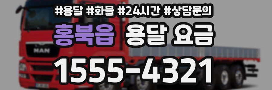 홍북읍 용달 요금