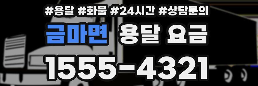 금마면 용달 요금