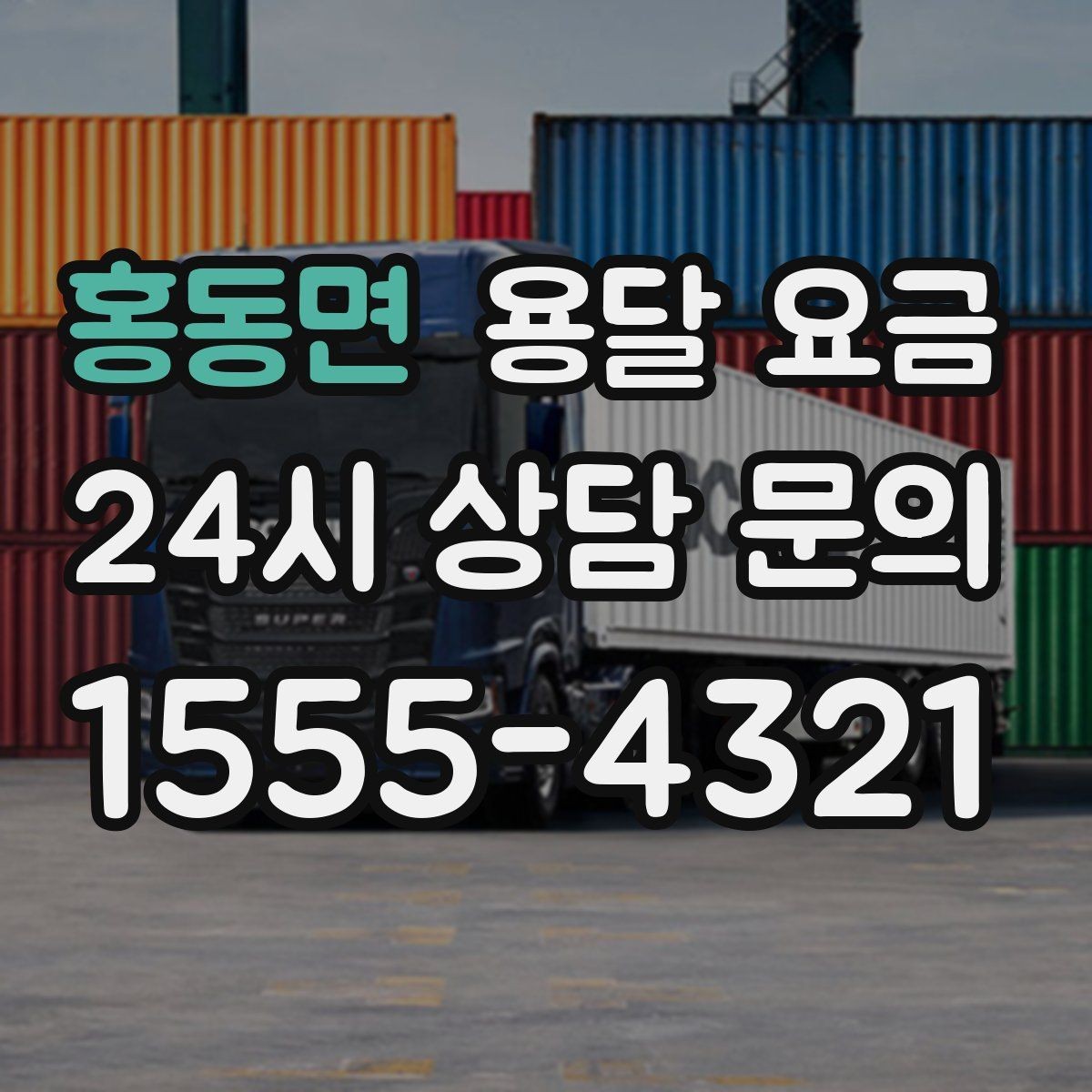 홍동면 용달 요금 너무 저렴한 업체 피해야 하는 이유