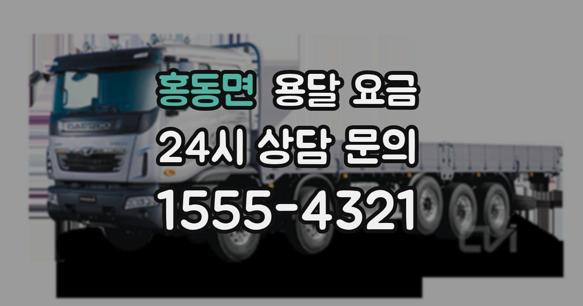 홍동면 용달 요금