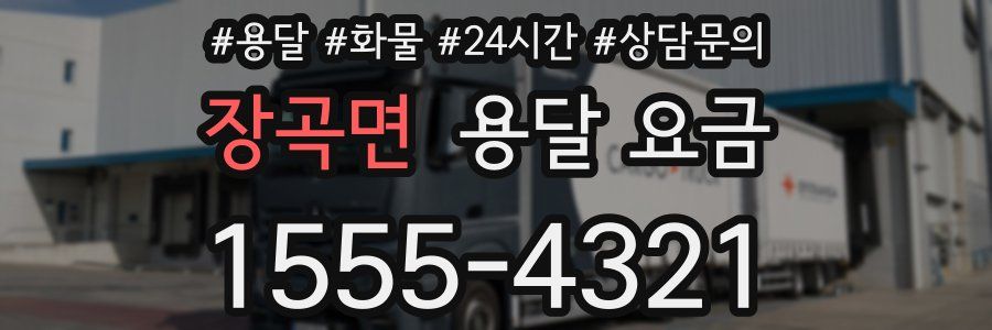 장곡면 용달 요금