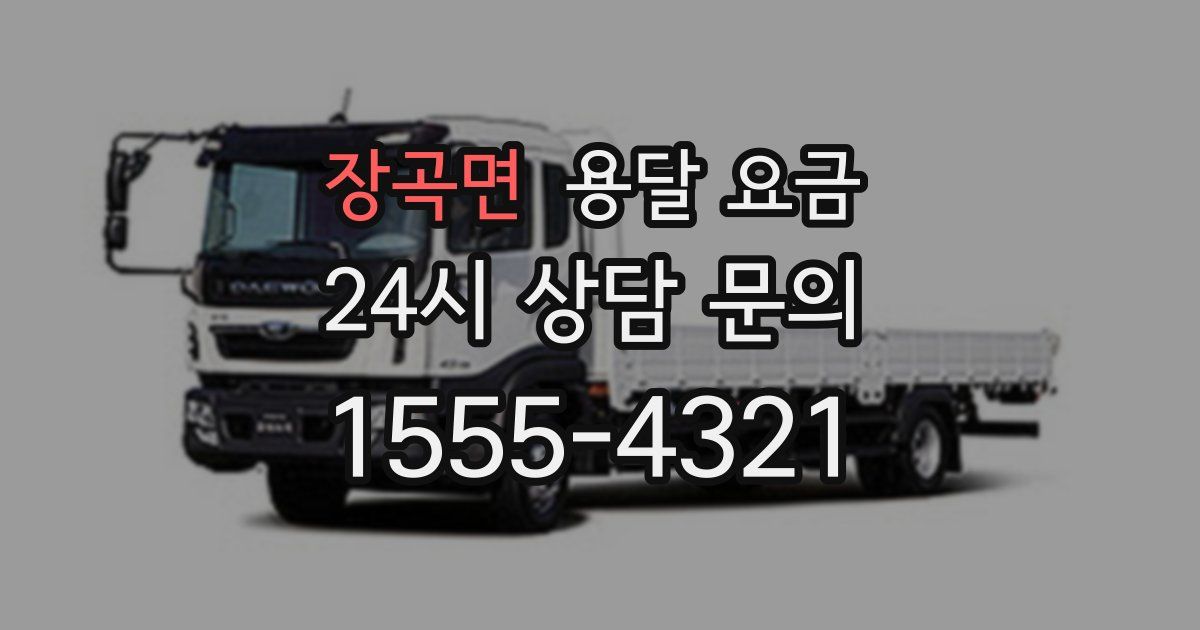 장곡면 용달 요금