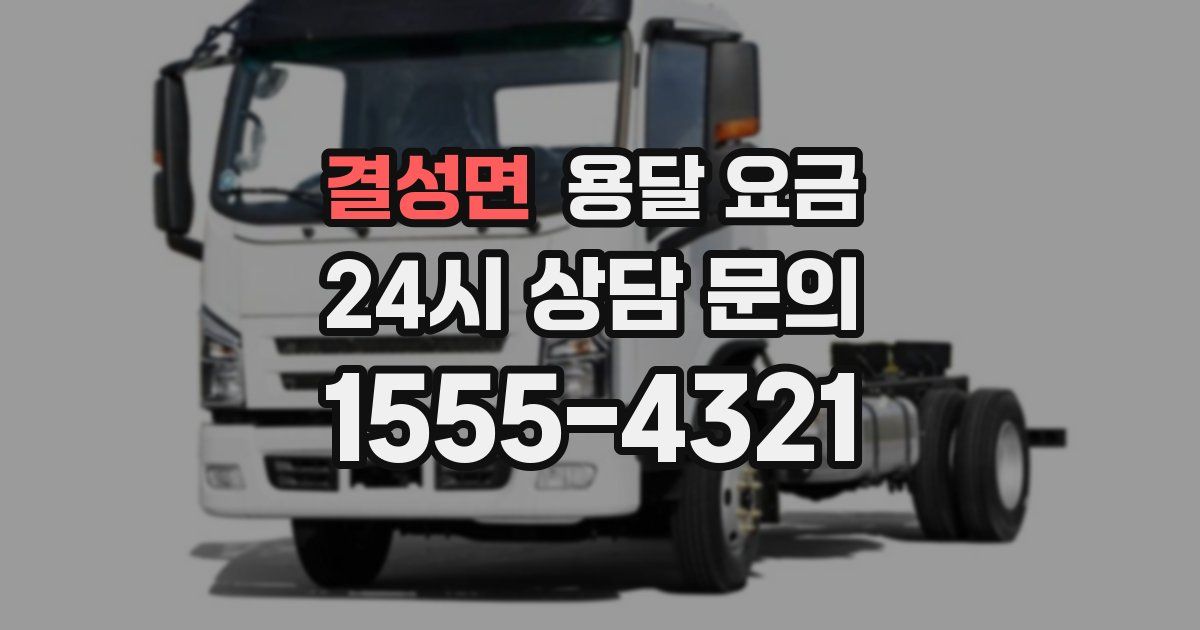 결성면 용달 요금