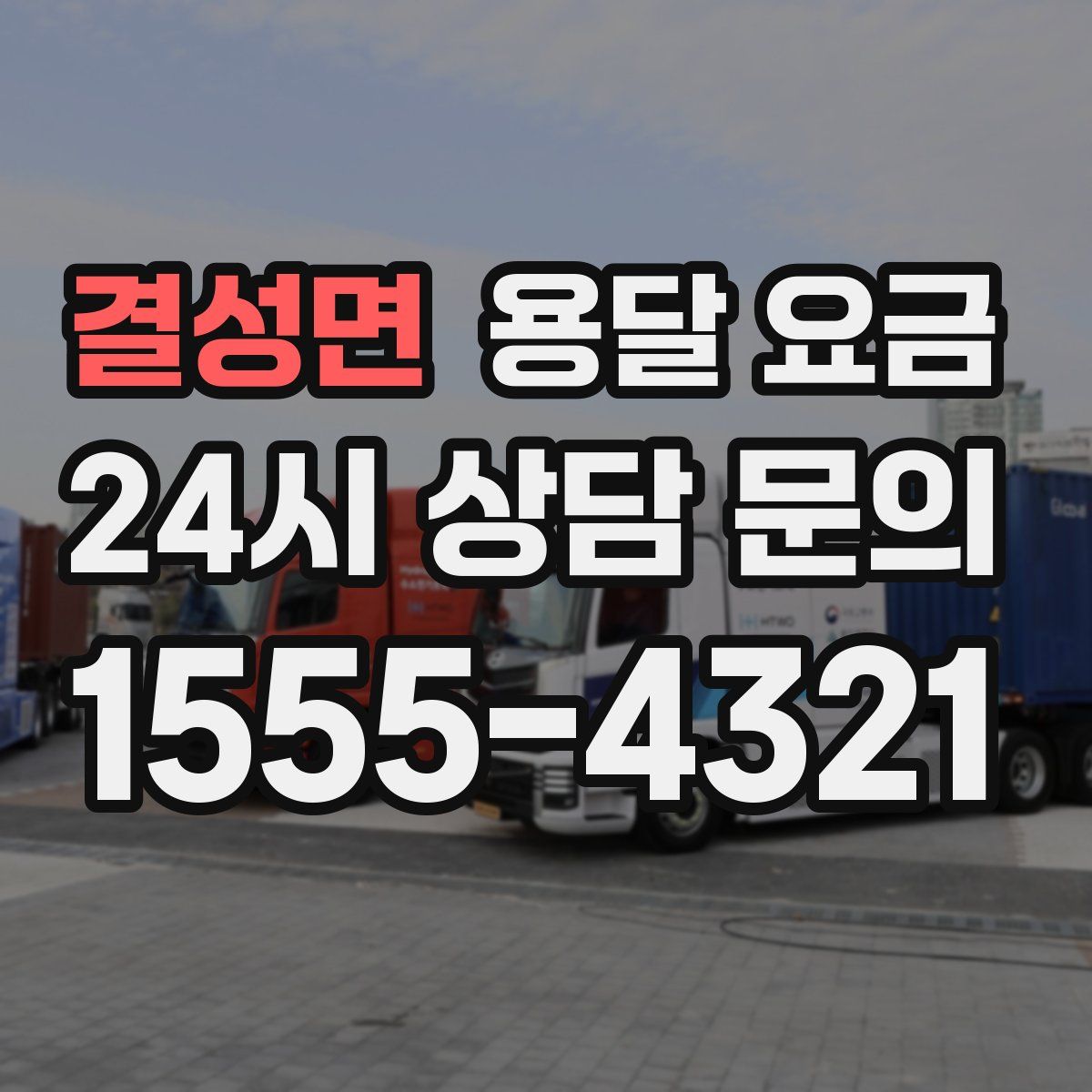 결성면 용달 요금