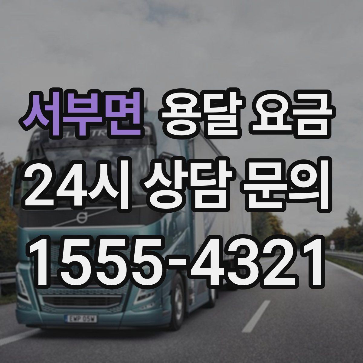 서부면 용달 요금 짐 분류만 해도 달라지는 결과