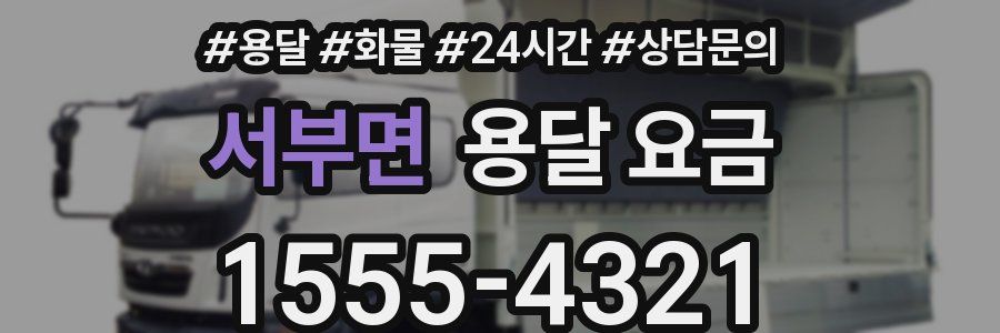 서부면 용달 요금