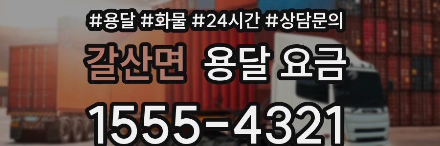 갈산면 용달 요금