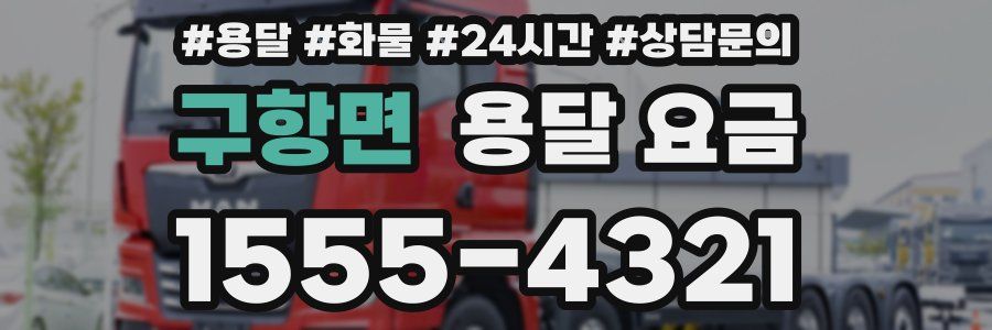 구항면 용달 요금