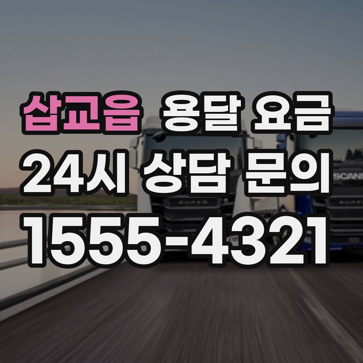 삽교읍 용달 요금