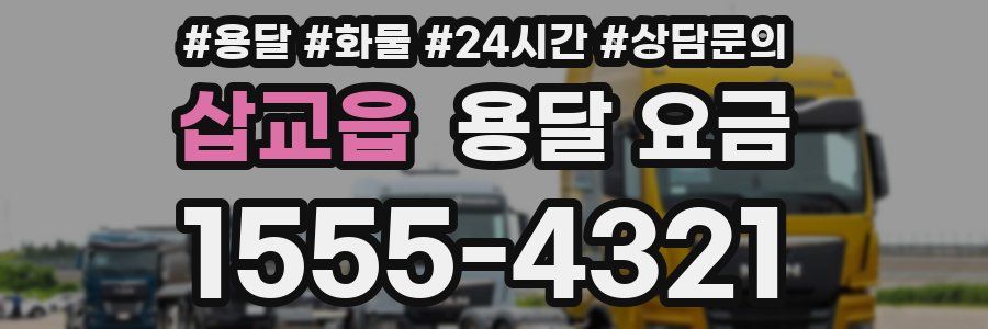 삽교읍 용달 요금