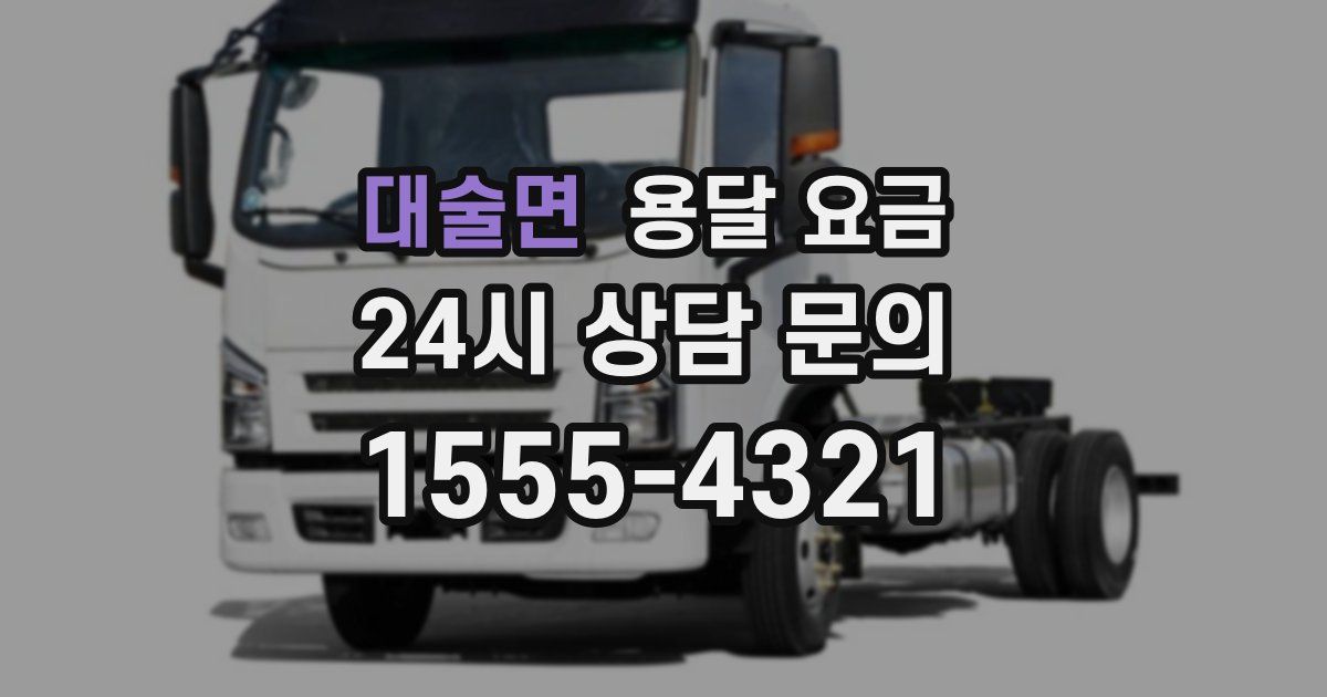 대술면 용달 요금