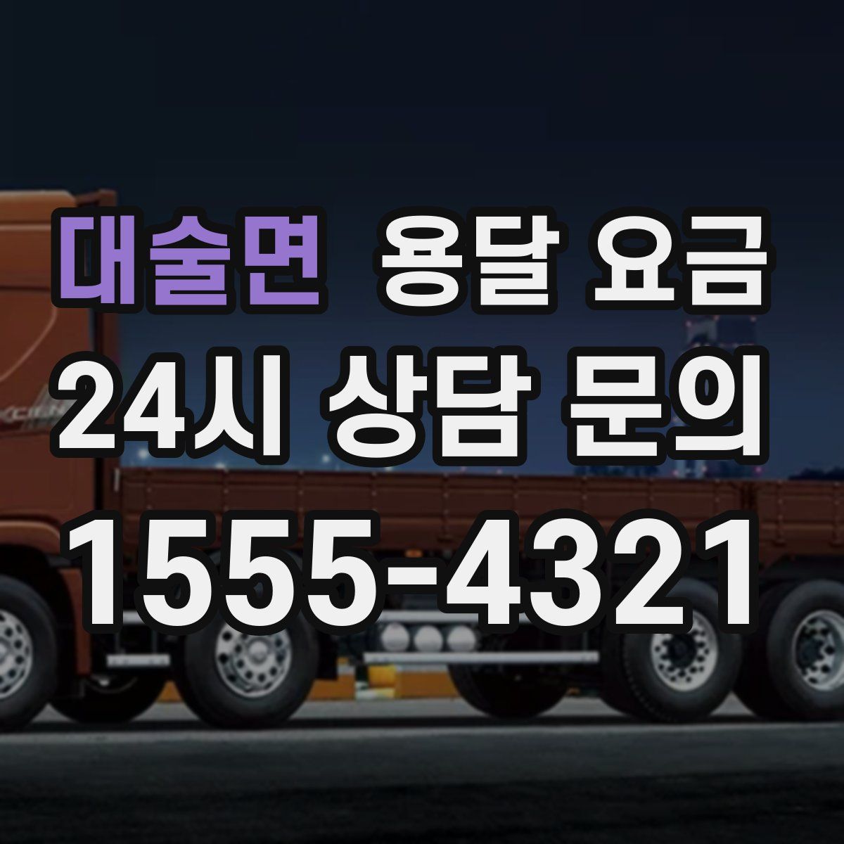 대술면 용달 요금