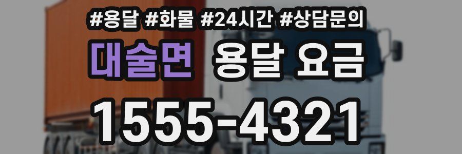 대술면 용달 요금