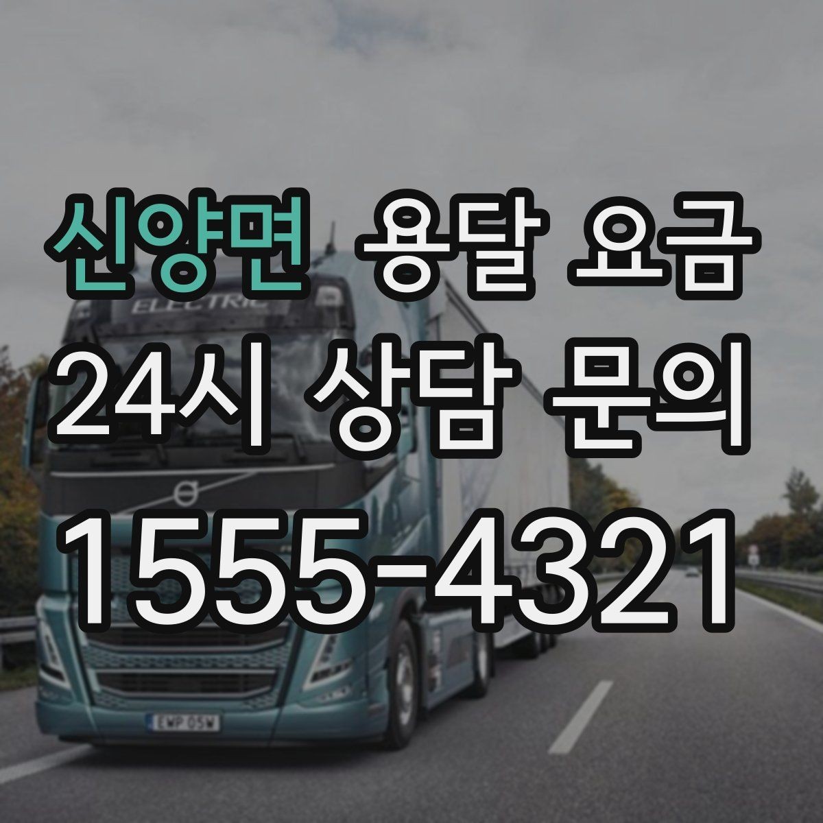 신양면 용달 요금 고속도로 이용 시 비용 포함 여부