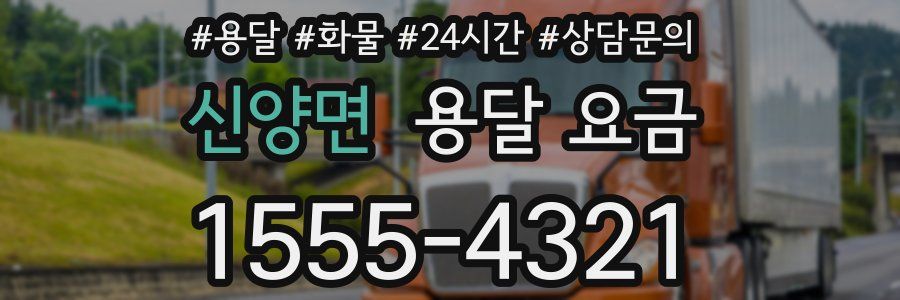 신양면 용달 요금