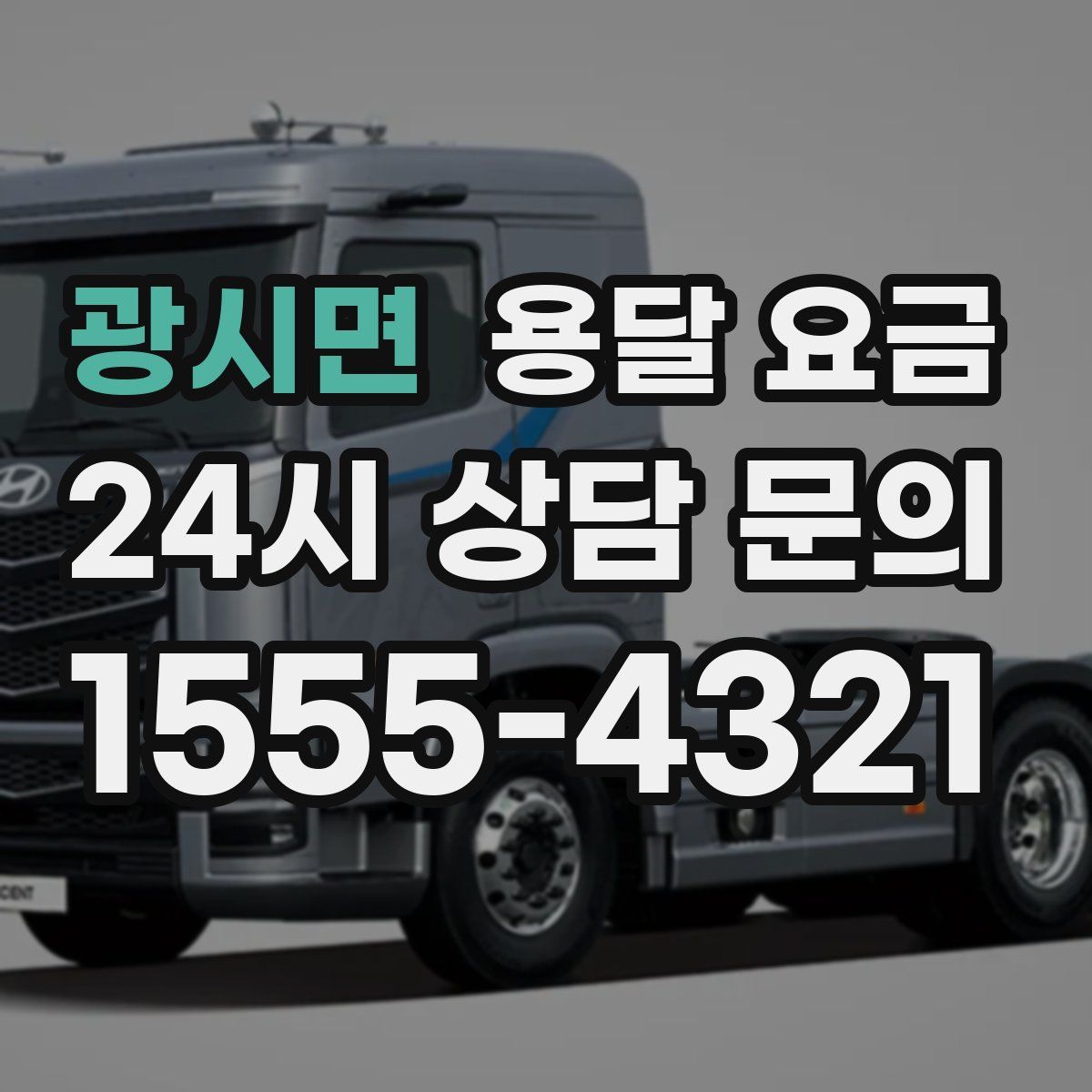 광시면 용달 요금