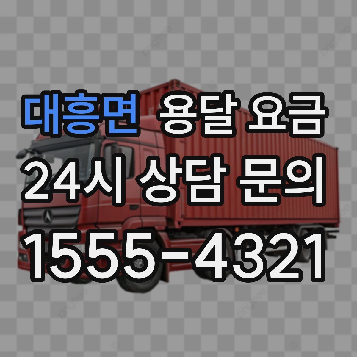 대흥면 용달 요금 원룸 이사 기준으로 현실적으로 보기