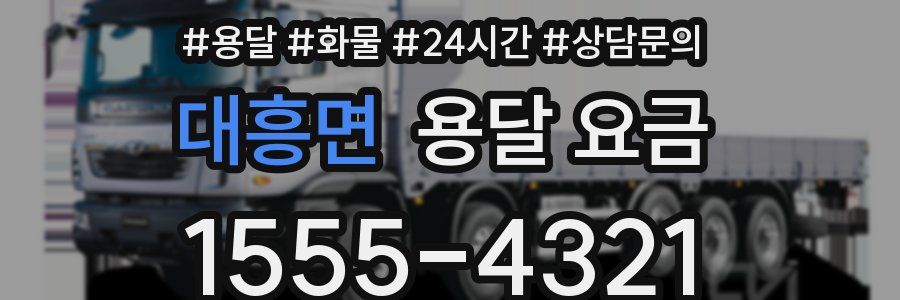 대흥면 용달 요금