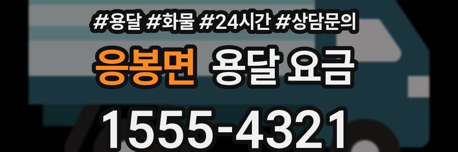 응봉면 용달 요금