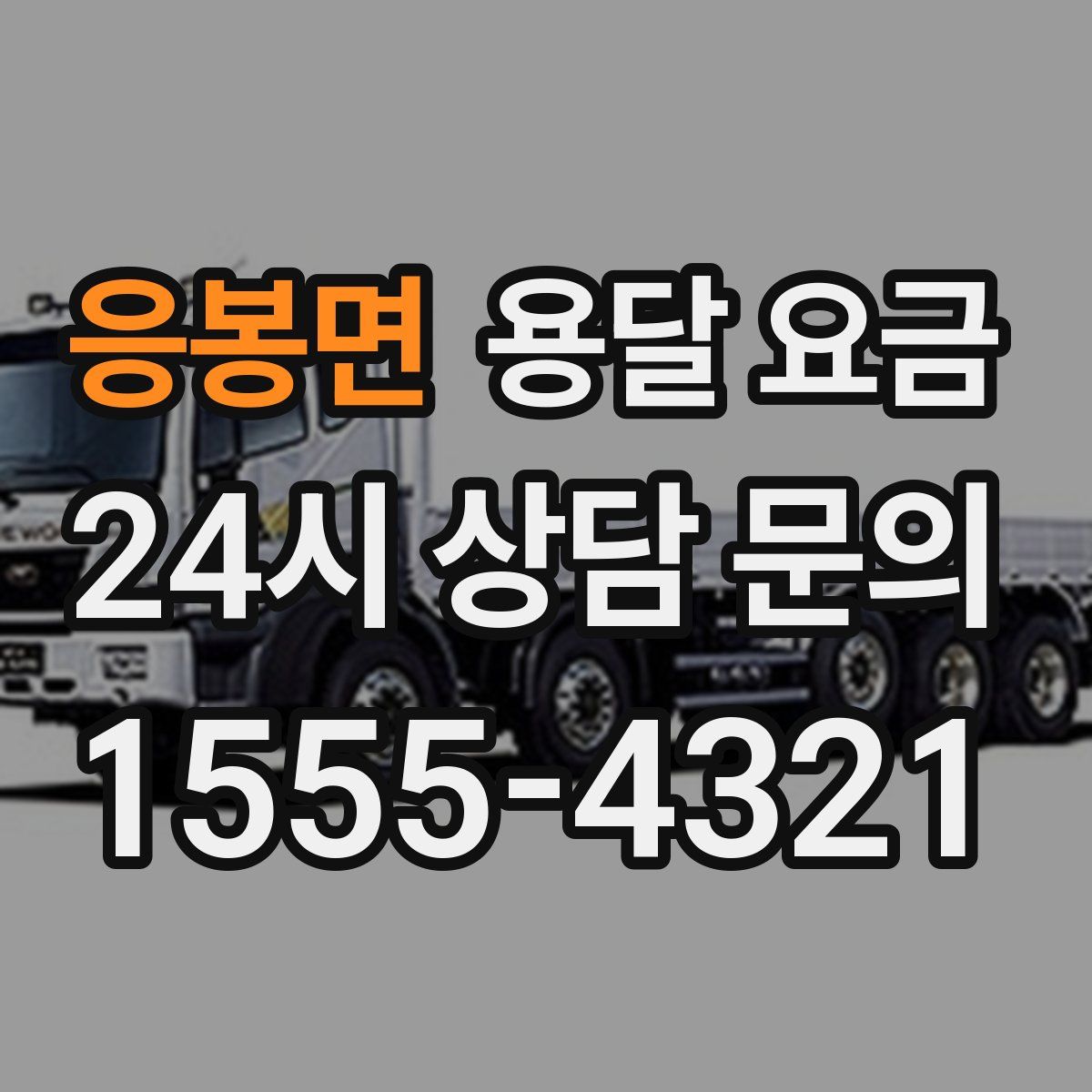 응봉면 용달 요금