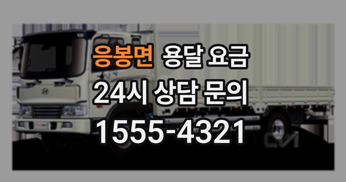 응봉면 용달 요금